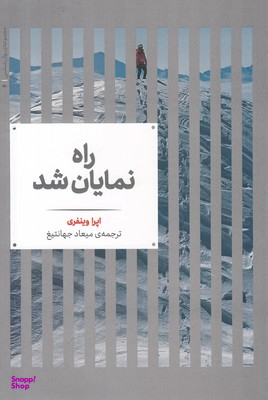 راه نمایان شد