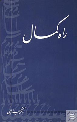 راه کمال