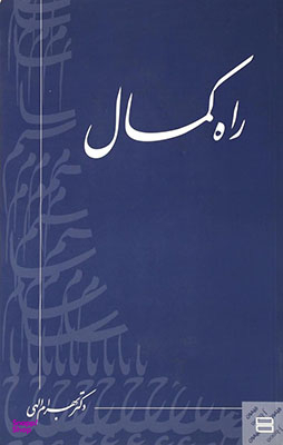 راه کمال