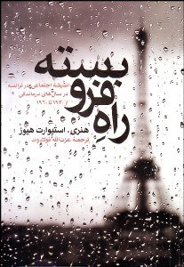 راه فروبسته