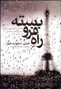 راه فروبسته