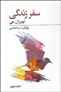 سفر زندگی