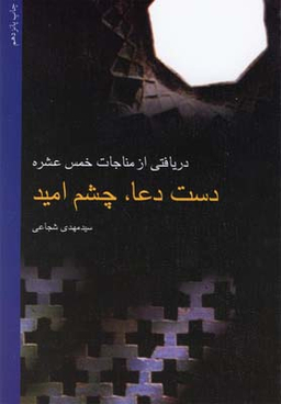 دست دعا ، چشم امید دریافتی از مناجات خمس عشره