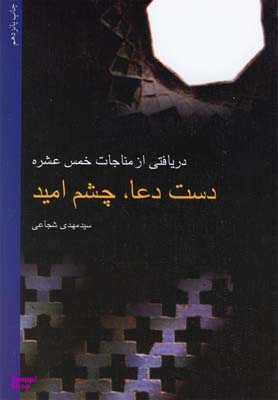 دست دعا ، چشم امید دریافتی از مناجات خمس عشره