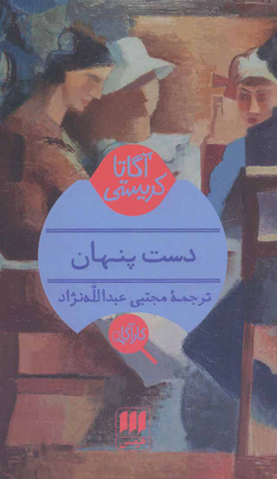 کتاب دست پنهان اثر آگاتا کریستی انتشارات موسیقی هرمس