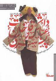 طنز امروز 4 (داشت عباسقلی خان پسری)