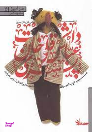 طنز امروز 4 (داشت عباسقلی خان پسری)