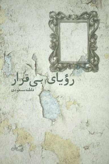 رویای بی قرار