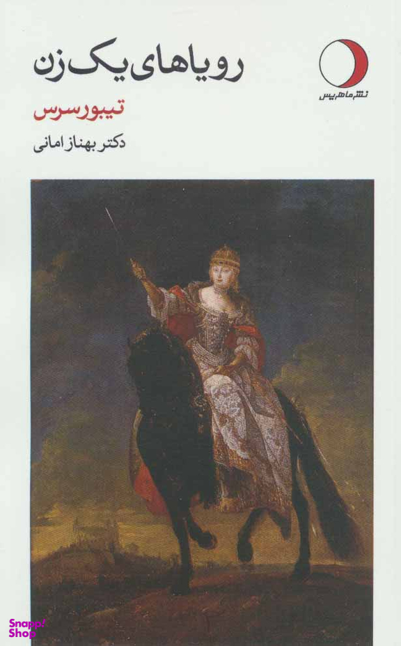 رویاهای یک زن