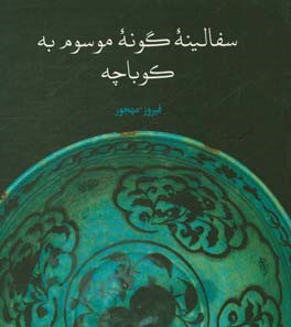سفالینه ی گونه ی موسوم به کوباچه