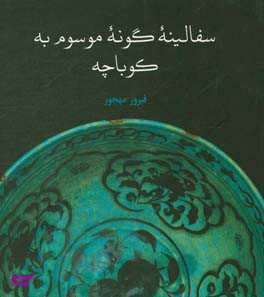 سفالینه ی گونه ی موسوم به کوباچه