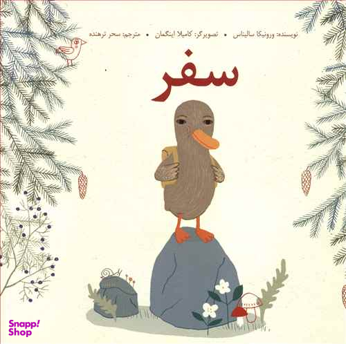 کتاب سفر اثر ورونیکا سالیناس انتشارات فاطمی