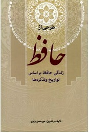 طرحی از حافظ (زندگی حافظ براساس تواریخ و تذکره ها)