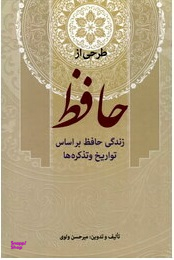 طرحی از حافظ (زندگی حافظ براساس تواریخ و تذکره ها)