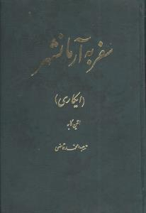 سفر به آرمانشهر