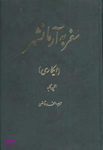 سفر به آرمانشهر