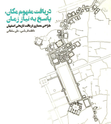 دریافت مفهوم مکان ، پاسخ به نیاز زمان طراحی معماری در بافت تاریخی اصفهان