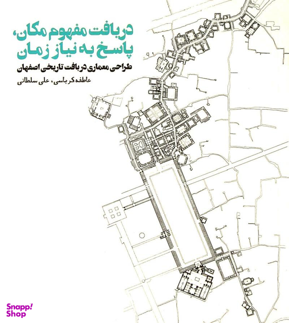 دریافت مفهوم مکان ، پاسخ به نیاز زمان طراحی معماری در بافت تاریخی اصفهان