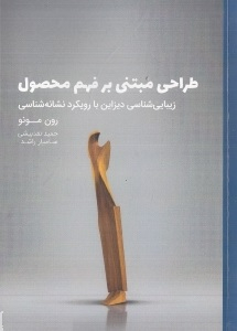 طراحی مبتنی بر فهم محصول (زیبایی شناسی دیزاین با رویکرد نشانه شناسی)