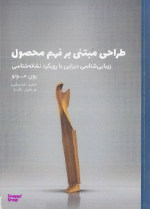 طراحی مبتنی بر فهم محصول (زیبایی شناسی دیزاین با رویکرد نشانه شناسی)