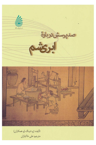 صد درباره ابریشم