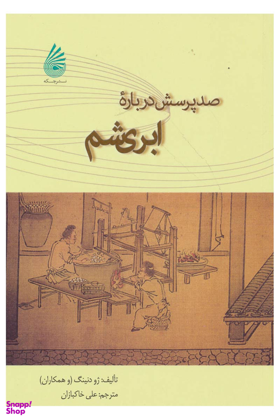 صد درباره ابریشم