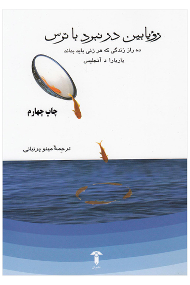 رویابین در نبرد با ترس
