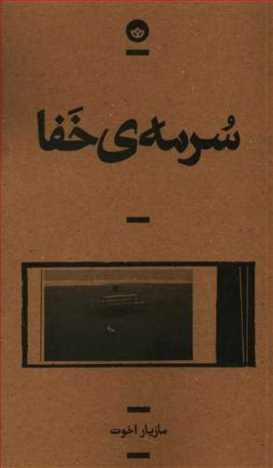 سرمه ی خفا