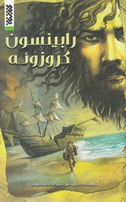 کتاب رابینسون کروزویه اثر دنیل دفو انتشارات کتابستان