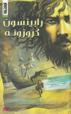 کتاب رابینسون کروزویه اثر دنیل دفو انتشارات کتابستان