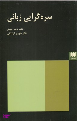 سره گرایی زبانی