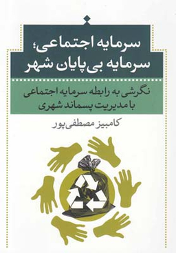 سرمایه اجتماعی سرمایه بی پایان شهری (نگرشی به رابطه سرمایه اجتماعی با مدیریت پسماند شهری)