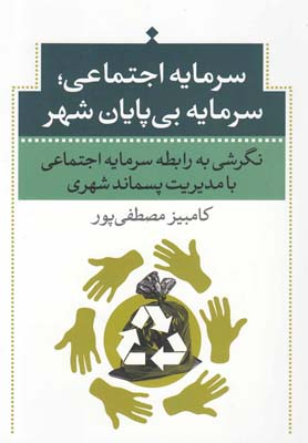 سرمایه اجتماعی سرمایه بی پایان شهری (نگرشی به رابطه سرمایه اجتماعی با مدیریت پسماند شهری)