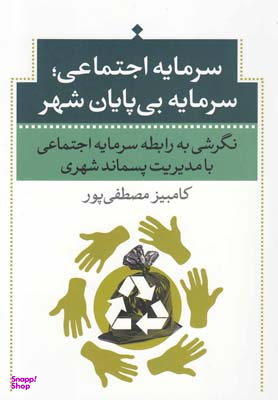 سرمایه اجتماعی سرمایه بی پایان شهری (نگرشی به رابطه سرمایه اجتماعی با مدیریت پسماند شهری)
