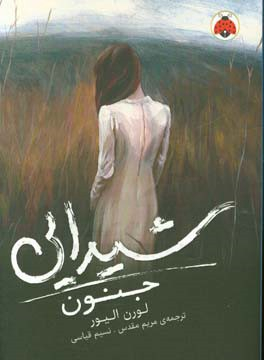 شیدایی 1 (جنون)