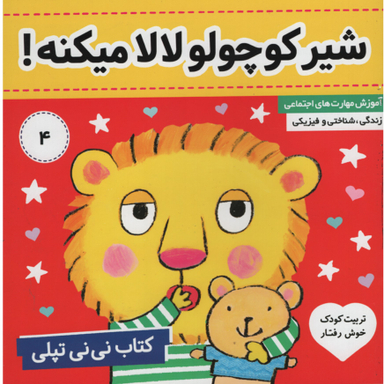 کتاب شیر کوچولو لالا میکنه نی نی تپلی 4 اثر کارلین جین انتشارات فرهنگ و هنر