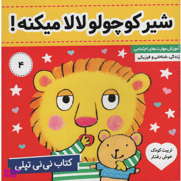 کتاب شیر کوچولو لالا میکنه نی نی تپلی 4 اثر کارلین جین انتشارات فرهنگ و هنر