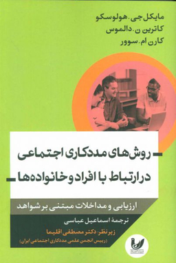 روش های مددکاری اجتماعی در ارتباط با افراد و خانواده ها