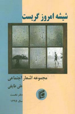 شیشه امروز گریست جامعه شناسان