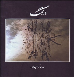 درنگ کسراییان