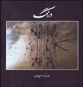 درنگ کسراییان