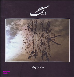 درنگ کسراییان