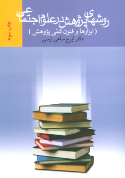روش های پژوهشی در علوم اجتماعی ابزارها و فنون کمی پژوهشی