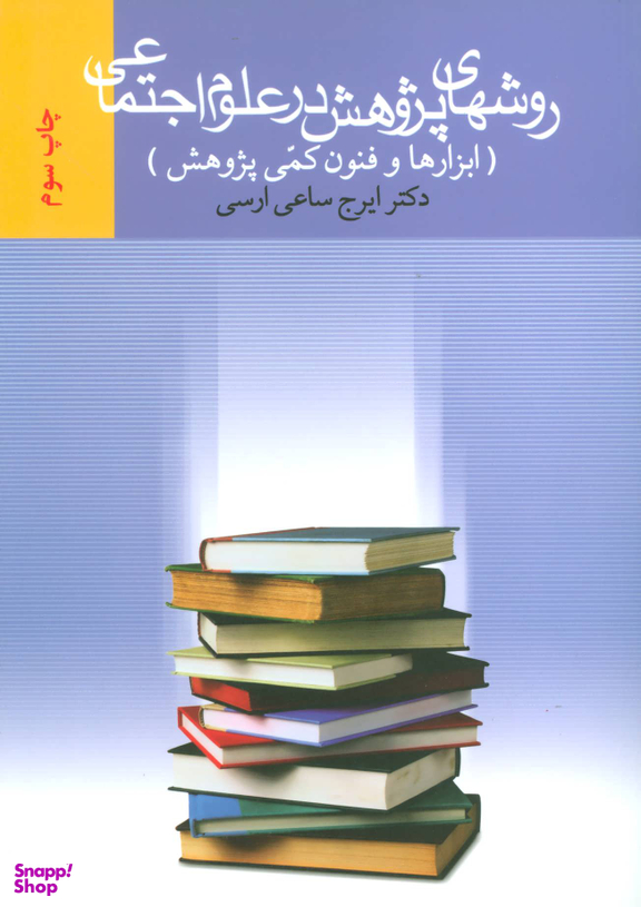روش های پژوهشی در علوم اجتماعی ابزارها و فنون کمی پژوهشی