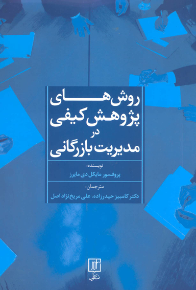 روش های پژوهش کیفی در مدیریت بازرگانی