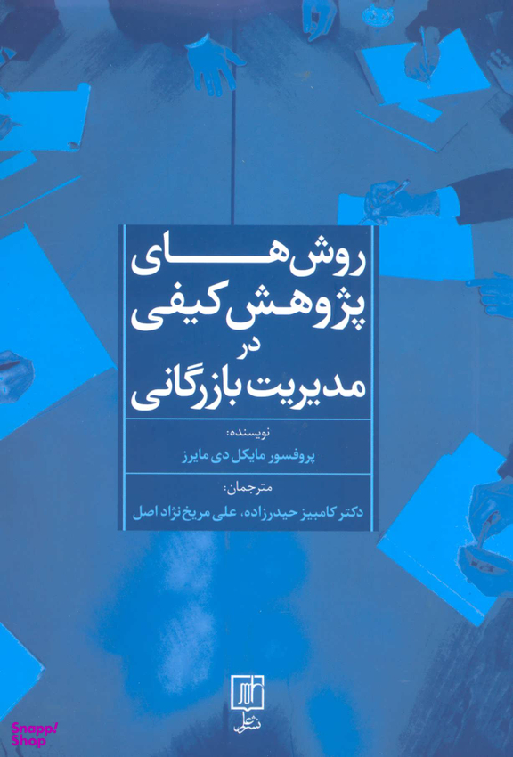 روش های پژوهش کیفی در مدیریت بازرگانی