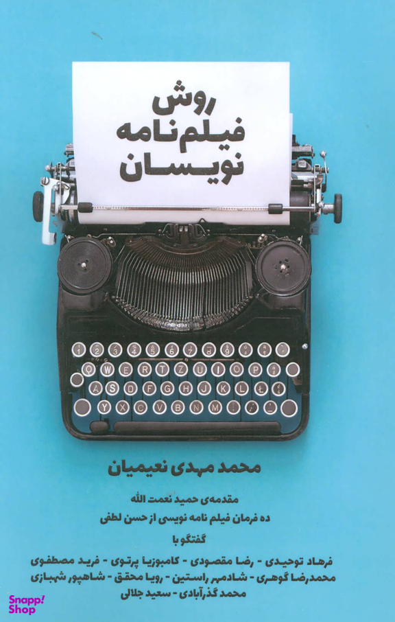 روش فیلم نامه نویسان