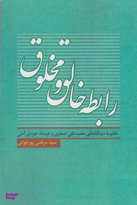 رابطه خالق و مخلوق