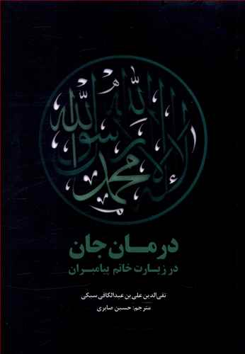 درمان جان در زیارت خاتم پیامبران