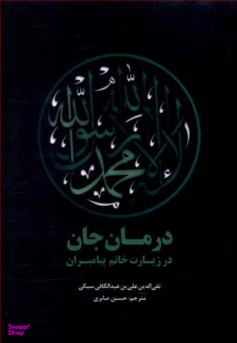 درمان جان در زیارت خاتم پیامبران